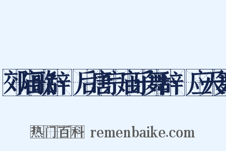 郊庙歌辞·后唐宗庙乐舞辞·应天舞是什么意思的图片